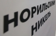 Совет директоров Норникеля рекомендует выплату дивидендов за 2015 год