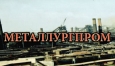 Производство стали в Украине ожидается на уровне 2,2 миллиона тонн
