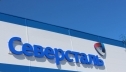 EBITDA Северстали выросла на 32 процента