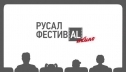 РУСАЛ выступил партнером проекта «Золотая Маска в кино»