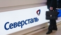Чистая прибыль Северстали выросла на 80 процентов