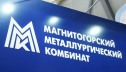 Акционеры ММК одобрили выплату дивидендов за 2 квартал