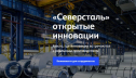 «Северсталь» запускает платформу для поиска инноваций