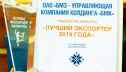 Диплом «Лучший экспортер 2019 года» вручили БМЗ