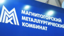 ММК увеличил чистую прибыль в полтора раза и отложил решение о выплате дивидендов