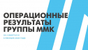 ММК прогнозирует дальнейшее оживление спроса на сталь в России