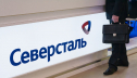 Совет директоров Северстали рекомендовал выплату дивидендов за второй квартал