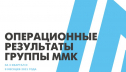 Объем выплавки стали на заводах ММК вырос на 22,1%