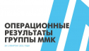 В январе – марте 2021 года ММК увеличил квартальное производство стали на 9,2%