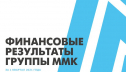 Чистая прибыль группы ММК выросла в первом квартале 2021 года в полтора раза