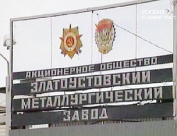 Челябинск – Златоуст, ЗМЗ Сегодня ситуацию на ЗМЗ будет разбирать Совет по экономической политике Урала