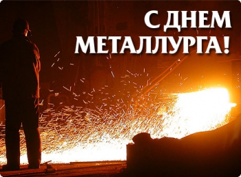 Сегодня металлурги СНГ празднуют свой профессиональный праздник