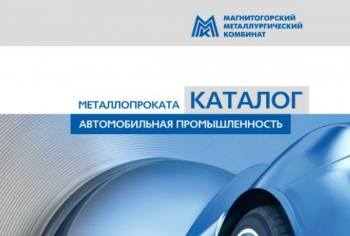 Каталог сталей для автопрома от ММК ММК опубликовал каталог марок сталей для автопрома