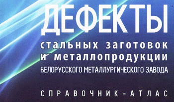 На БМЗ издали уникальный справочник-атлас дефектов металлопродукции