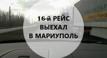 В Мариуполь выехал 16 гумконвой Рината Ахметова
