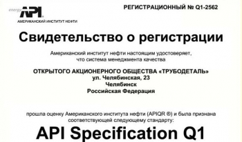 Завод «Трубодеталь» получил сертификат соответствия требованиям Американского института нефти