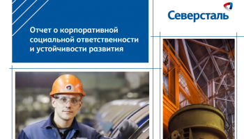 Отчет о КСО и устойчивости развития «Северстали» стал призером Конкурса годовых отчетов Московской биржи