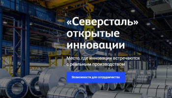 «Северсталь» запускает платформу для поиска инноваций