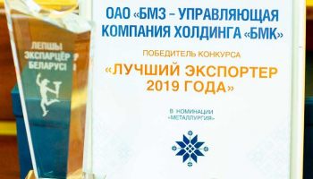 Диплом «Лучший экспортер 2019 года» вручили БМЗ