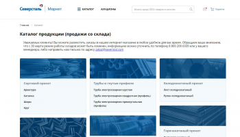 «Северсталь» представляет клиентам расширенную линейку онлайн-сервисов