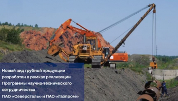 «Северсталь» успешно завершила испытания нового поколения труб большого диаметра для строительства магистральных газопроводов
