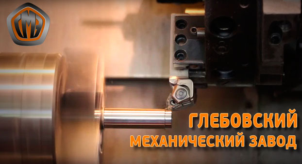 Токарные работы на Глебовском механическом заводе