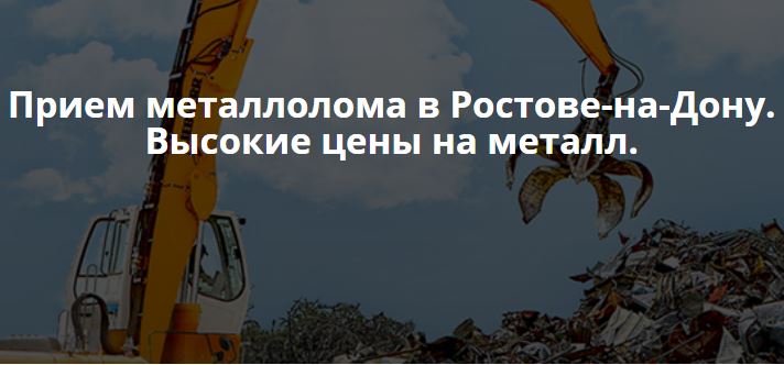 Прием и вывоз металлолома в Ростове-на-Дону Прием и вывоз металлолома в Ростове-на-Дону