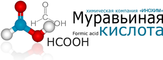 Компания ООО «ИНОХИМ» предлагает муравьиную кислоту Компания ООО «ИНОХИМ» предлагает муравьиную кислоту