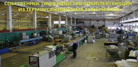 Широкий ассортимент кабельной термоусаживаемой арматуры в АО «ПЗЭМИ» Широкий ассортимент кабельной термоусаживаемой арматуры в АО «ПЗЭМИ»