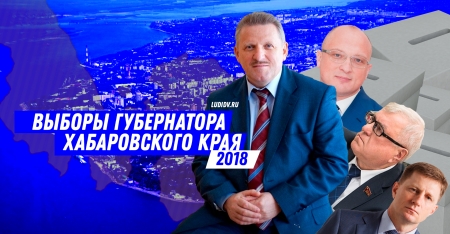 Когда и как пройдут выборы Губернатора Хабаровского края Когда и как пройдут выборы Губернатора Хабаровского края