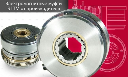 Электромагнитные муфты от завода "Златмуфта" Электромагнитные муфты от завода "Златмуфта"