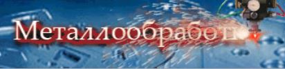 Высокоточная металлообработка в Москве и Московской области Высокоточная металлообработка в Москве и Московской области