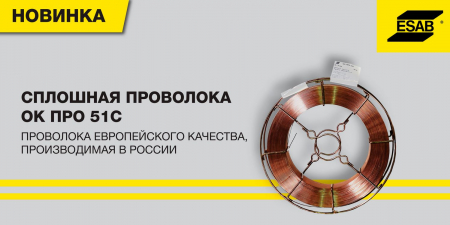 ТОО General Welders презентует новую проволоку сплошного сечения ESAB ТОО General Welders презентует новую проволоку сплошного сечения ESAB