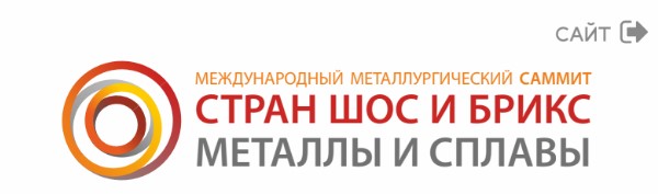 Международный Металлургический Саммит стран ШОС и БРИКС "Металлы и Сплавы" Международный Металлургический Саммит стран ШОС и БРИКС "Металлы и Сплавы"