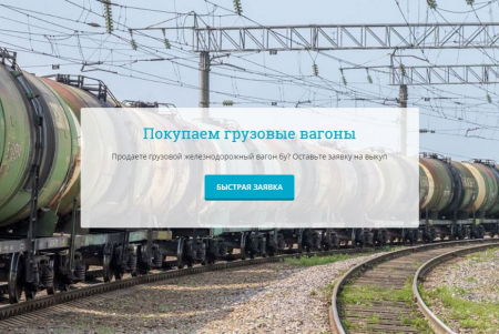 Кому продать ж.д. вагоны? Кому продать ж.д. вагоны?