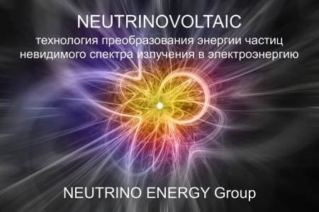 Атомные вибрации в основе Neutrinovoltaic технологии получения электроэнергии из космического излучения Атомные вибрации в основе Neutrinovoltaic технологии получения электроэнергии из космического излучения