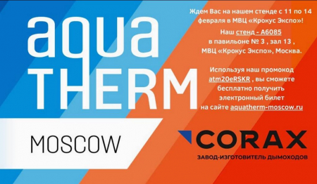 Завод-изготовитель дымоходов «Коракс» на выставке Aquatherm Moscow 2020 Завод-изготовитель дымоходов «Коракс» на выставке Aquatherm Moscow 2020