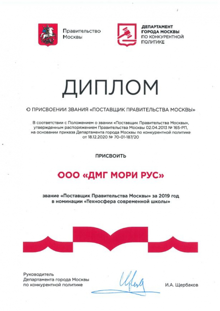 DMG MORI присвоили звание «Поставщик Правительства Москвы» в номинации «Техносфера современной школы» DMG MORI присвоили звание «Поставщик Правительства Москвы» в номинации «Техносфера современной школы»