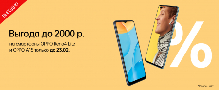 Подарки от OPPO к 23 февраля с выгодой до 2000 рублей Подарки от OPPO к 23 февраля с выгодой до 2000 рублей