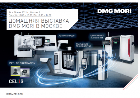 Домашняя выставка DMG MORI в Москве Домашняя выставка DMG MORI в Москве
