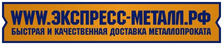 Компания Экспресс-Металл.РФ предлагает металлопрокат по выгодным ценам. Компания Экспресс-Металл.РФ предлагает металлопрокат по выгодным ценам.