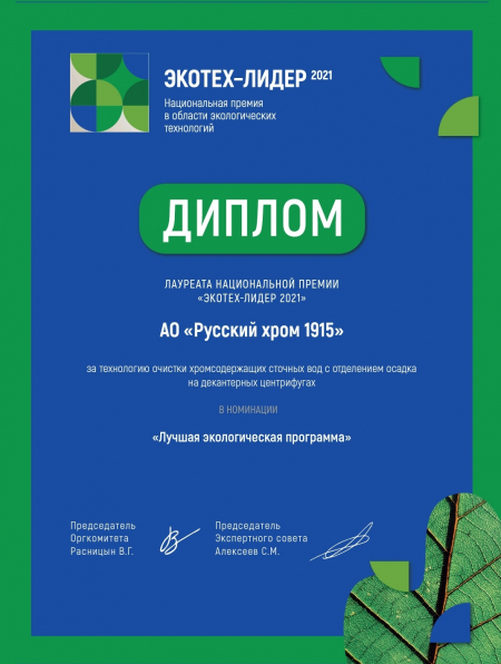 Экологический проект «Русского хрома 1915» признан лучшим Экологический проект «Русского хрома 1915» признан лучшим
