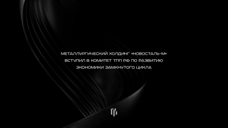 Металлургический холдинг «Новосталь-М» вступил в Комитет ТПП РФ по развитию экономики замкнутого цикла Металлургический холдинг «Новосталь-М» вступил в Комитет ТПП РФ по развитию экономики замкнутого цикла