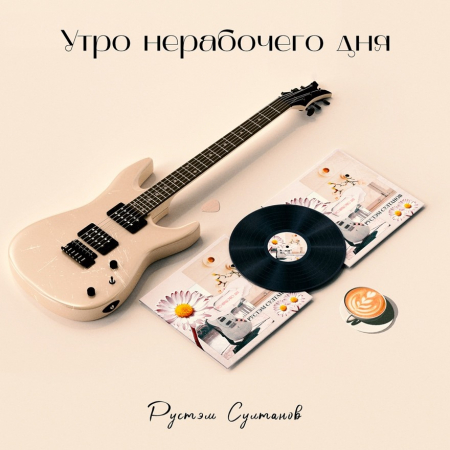 Основатель телеканалов Рустэм Султанов выпустил новый рок-альбом Основатель телеканалов Рустэм Султанов выпустил новый рок-альбом