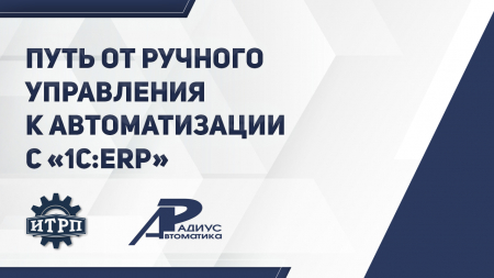 Путь от ручного управления к автоматизации на 1С:ERP в отрасли приборостроения Путь от ручного управления к автоматизации на 1С:ERP в отрасли приборостроения