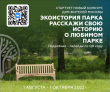 Приглашаем Москвичей принять участие в конкурсе ЭкоИстория парка