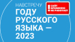 ���� � ���� �������� ����� � ������� ��� SNG2023.pushkin.institute �� �����������