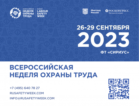 Всероссийская неделя охраны труда 2023 Всероссийская неделя охраны труда 2023