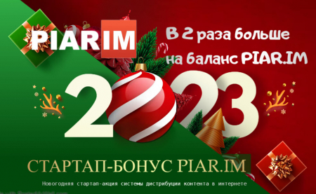 Стартовала акция Стартап-Бонус от сервиса распространения медиа-контента ПИАР.ИМ Стартовала акция Стартап-Бонус от сервиса распространения медиа-контента ПИАР.ИМ