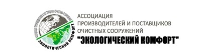 Производители и поставщики очистных сооружений объединились для защиты окружающей среды Производители и поставщики очистных сооружений объединились для защиты окружающей среды